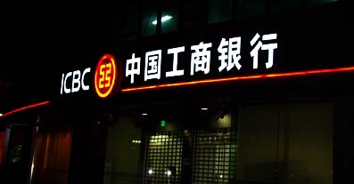 中国工商银行发光字